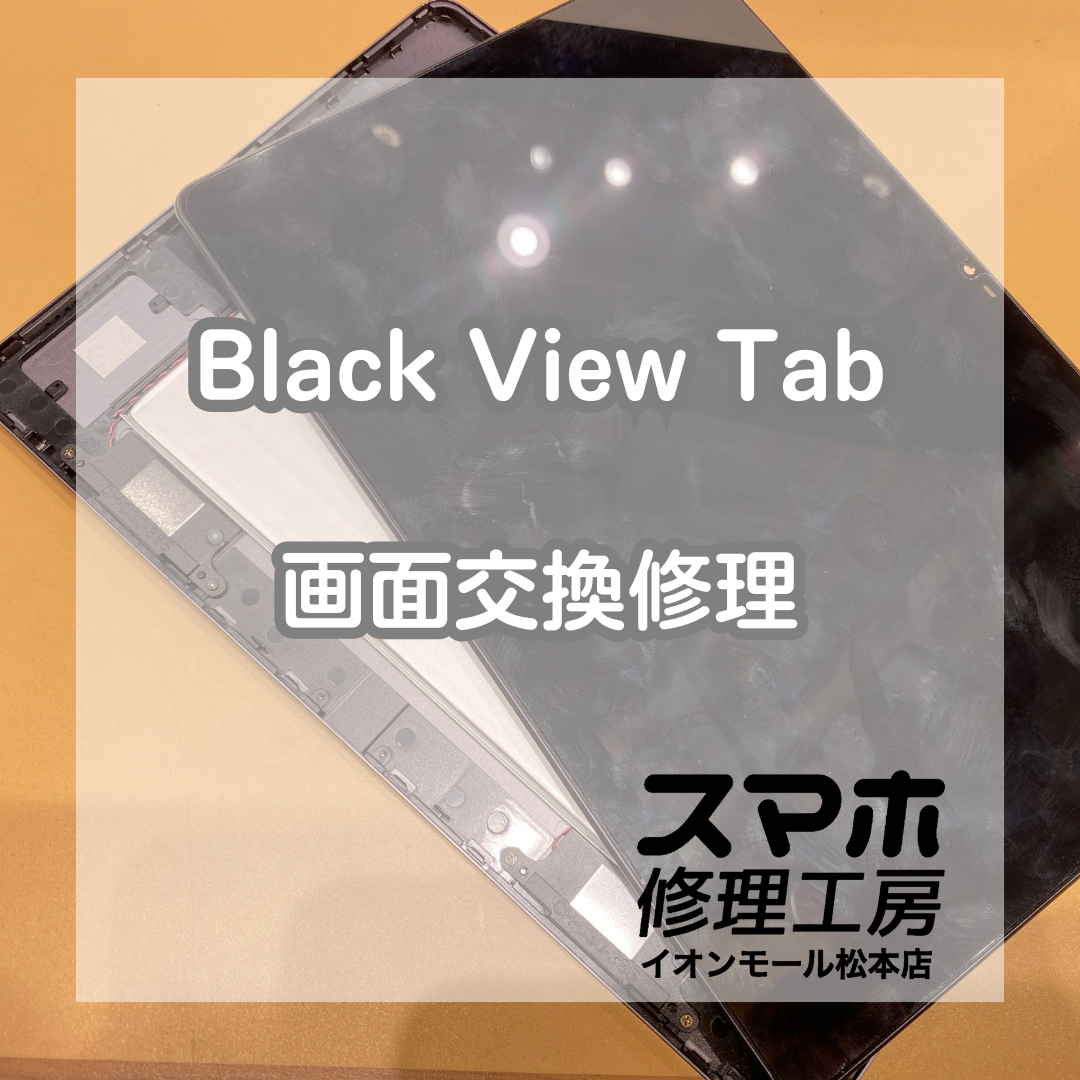 Black View Tab表示不可は画面交換で解決 💥🔧【スマホ修理工房イオンモール松本店】